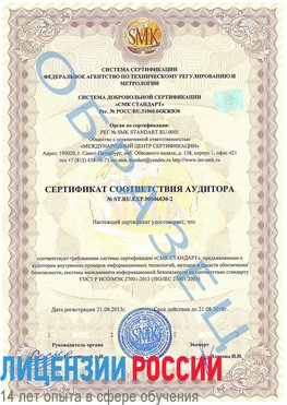 Образец сертификата соответствия аудитора №ST.RU.EXP.00006030-2 Краснознаменск Сертификат ISO 27001